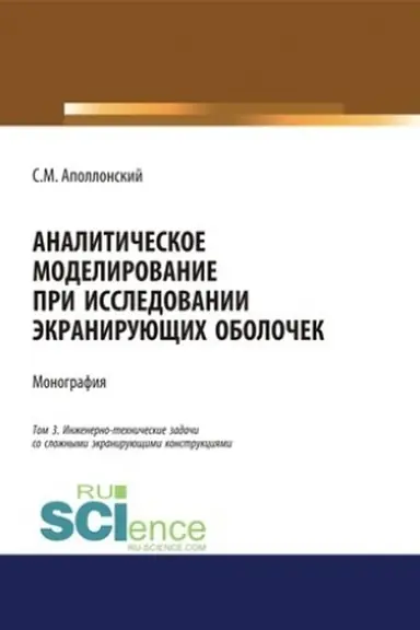 Buchcover: Analitičeskoe modelirovanie pri issledovanii ėkranirujučšich oboloček. Tom 3. Inženerno-techničeskie zadači so složnymi ėkranirujučšimi konstrukcijami. (Dopolnitel′naja naučnaja literatura). Monografija.