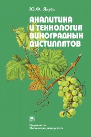 Обложка: Аналитика и технология виноградных дистиллятов
