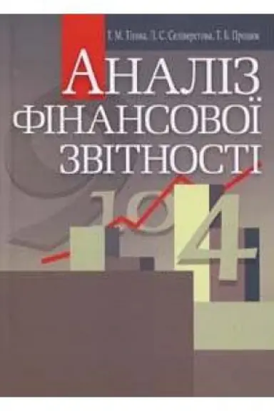 Cover: Analiz finansovoyi zvitnosti.