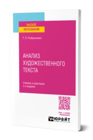 Buchcover: ANALIZ CHUDOŽESTVENNOGO TEKSTA 2-e izd., ispr. i dop. Učebnik i praktikum dlja vuzov