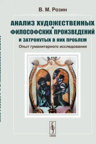 Buchcover: Analiz chudožestvennych i filosofskich proizvedenij i zatronutych v nich problem: Opyt gumanitarnogo issledovanija