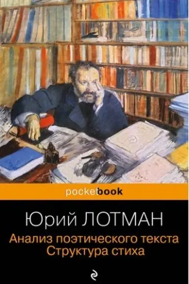Обложка: Анализ поэтического текста. Структура стиха