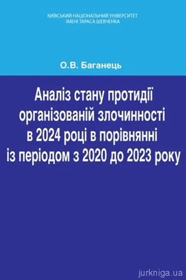 Обложка: Аналіз стану протидії організованій злочинності в 2024 році в порівнянні із періодом з 2020 до 2023 року.