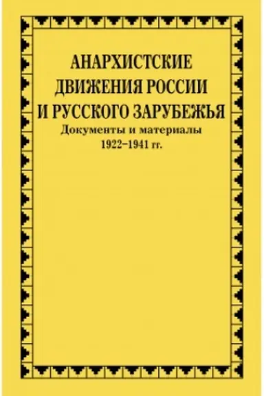 Обложка: Анархистские движения России и Русского Зарубежья : Документы и материалы