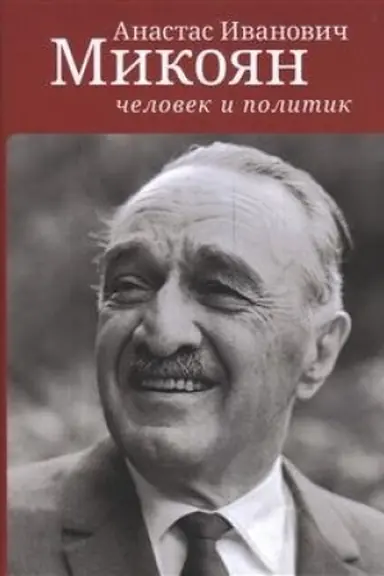 Buchcover: Anastas Ivanovič Mikojan: čelovek i politik