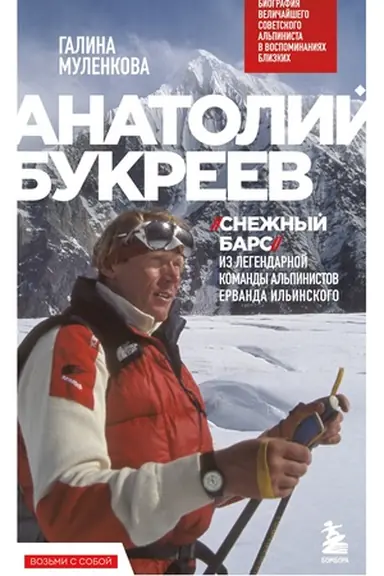 Buchcover: Anatolij Bukreev. Biografija veličajšego sovetskogo al′pinista v vospominanijach blizkich