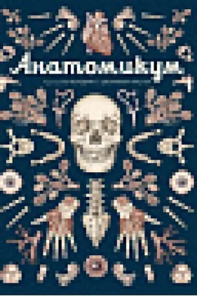 Buchcover: Anatomikum