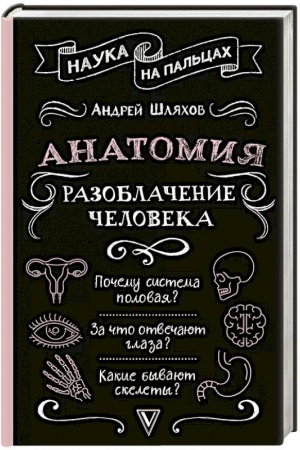 Обложка: Анатомия. Разоблачение человека