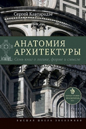 Buchcover: Anatomija architektury. 7-e izd.