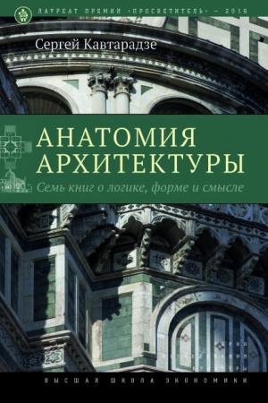 Buchcover: Anatomija architektury. 9-e izd. Sem′ knig o logike, forme i smysle. Dopolnitel′nyj tiraž