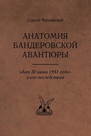 Cover: Anatomiya banderovskoj avantyury. «Akt 30 iyunya 1941 goda» i ego posledstviya