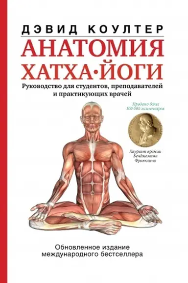 Обложка: Анатомия хатха-йоги