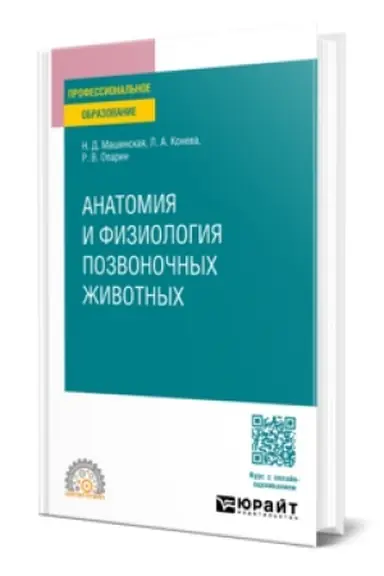 Обложка: АНАТОМИЯ И ФИЗИОЛОГИЯ ПОЗВОНОЧНЫХ ЖИВОТНЫХ. Учебное пособие для СПО