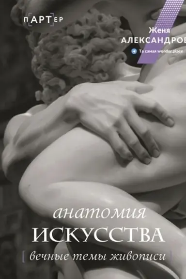Cover: Anatomiya iskusstva. Vechnye temy zhivopisi