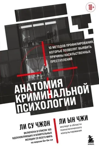 Обложка: Анатомия криминальной психологии. 10 методов профилирования, которые позволят выявить причины насильственных преступлений