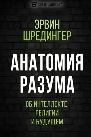 Обложка: Анатомия разума. Об интеллекте, религии и будущем