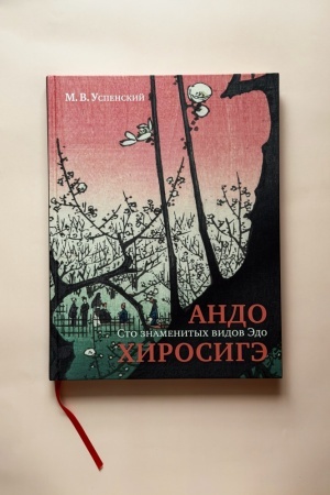 Buchcover: Ando CHirosigė. Sto znamenitych vidov Ėdo