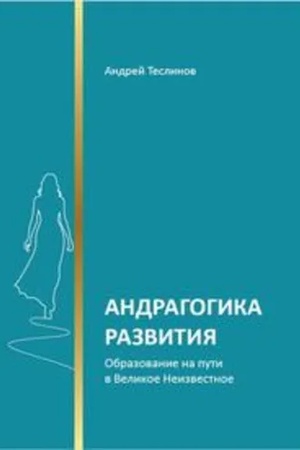 Buchcover: Andragogika razvitija. Obrazovanie na puti v Velikoe Neizvestnoe