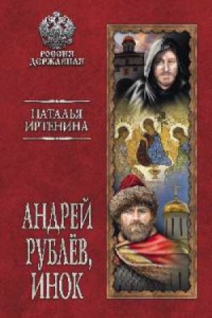 Cover: Andrej Rublyov,inok