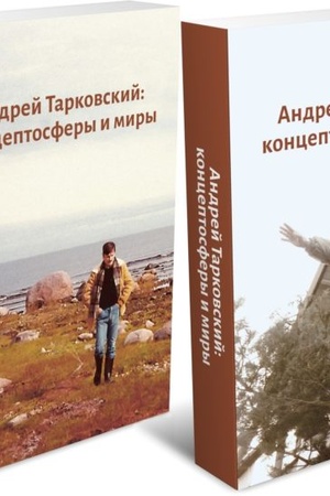 Buchcover: Andrej Tarkovskij: konceptosfery i miry