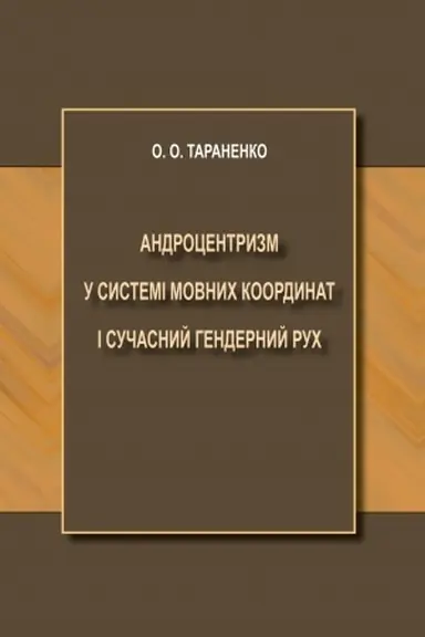 Обложка: Андроцентризм у системі мовних координат і сучасний гендерний рух