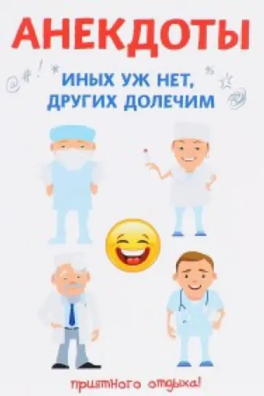 Buchcover: Anekdoty. Inych už net, drugich dolečim