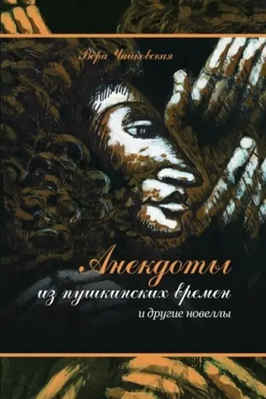 Buchcover: Anekdoty iz puškinskich vremen i drugie novelly