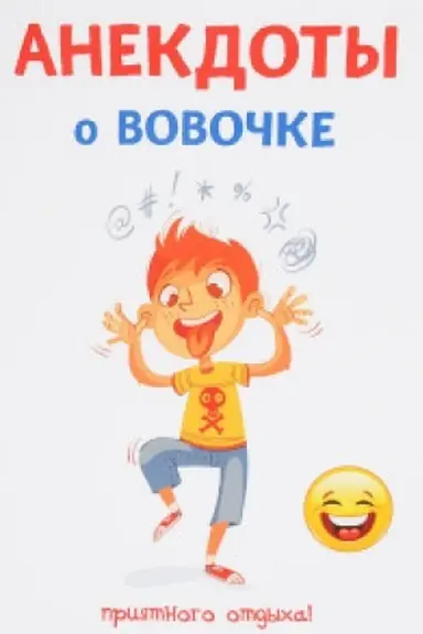 Buchcover: Anekdoty o Vovočke