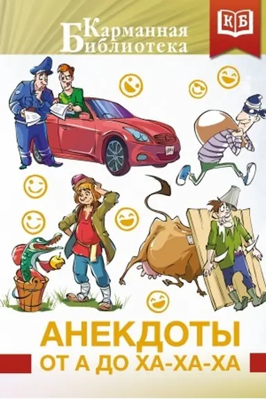Обложка: Анекдоты от А до Ха-Ха-Ха
