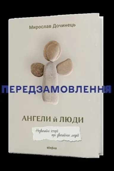 Обложка: Ангели й люди. Незвичайні історії прo звичайних людей