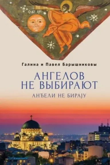 Обложка: Ангелов не выбирают