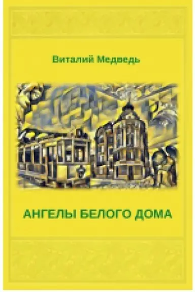 Buchcover: Anhelы Beloho Doma upravljajut delamy