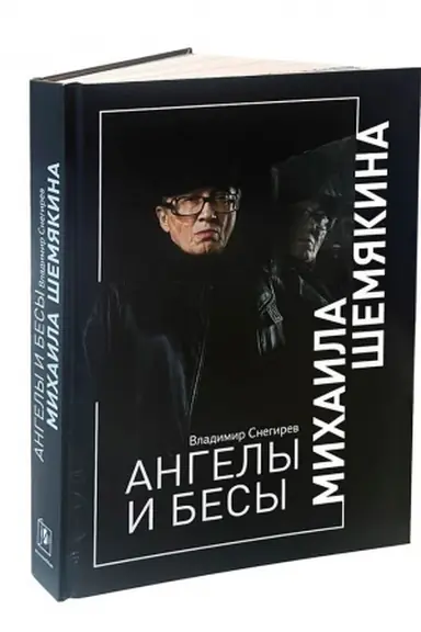 Обложка: АНГЕЛЫ И БЕСЫ МИХАИЛА ШЕМЯКИНА