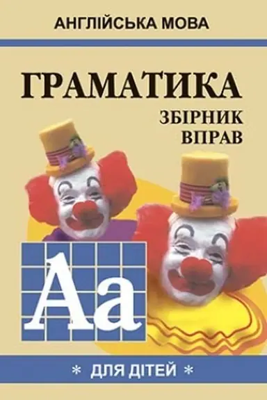 Cover: Anhliys′ka mova. HRAMATYKA. Zb-1