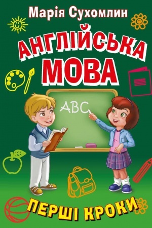 Buchcover: Anhlijs′ka mova. Perši kroky