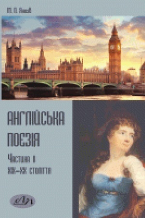 Обложка: Англійська поезія. Частина II: XIX–XX століття. Навчальний посібник