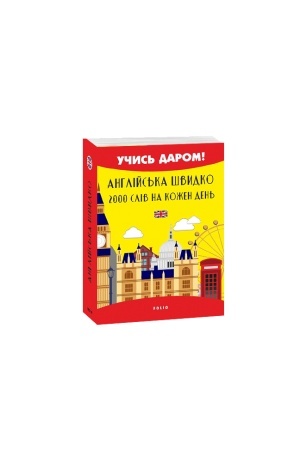 Buchcover: Anhlijs′ka švydko. 2000 sliv na kožen den′ (m)
