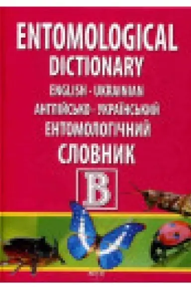 Buchcover: Anhlijs′ko-ukraïns′kyj entomolohičnyj slovnyk