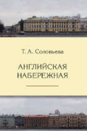 Обложка: Английская набережная, 4-е изд., испр. и доп.