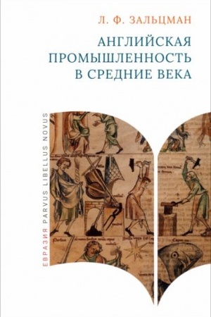Cover: Anglijskaya promyshlennost′ v Srednie veka
