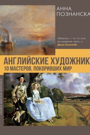 Обложка: Английские художники.10 мастеров, покоривших мир