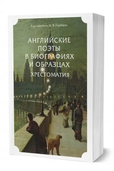 Обложка: АНГЛИЙСКИЕ ПОЭТЫ В БИОГРАФИЯХ И ОБРАЗЦАХ. ХРЕСТОМАТИЯ