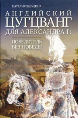 Cover: Anglijskij cugcvang dlya Aleksandra I. Pobeditel′ bez pobedy