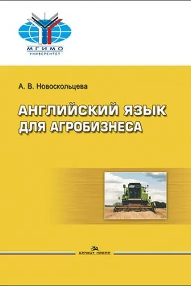 Обложка: Английский для агробизнеса. Учебное издание