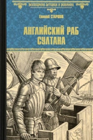 Cover: Anglijskij rab sultana