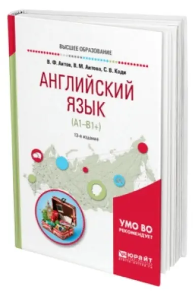 Buchcover: ANGLIJSKIJ JAZYK (A1-V1+) 13-e izd., ispr. i dop. Učebnoe posobie dlja akademičeskogo bakalavriata