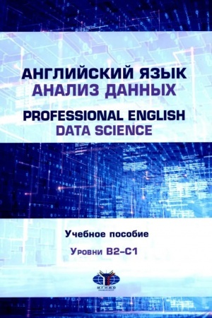 Обложка: Английский язык. Анализ данных = Professional English. Data Science : учебное пособие : уровни B2–С1