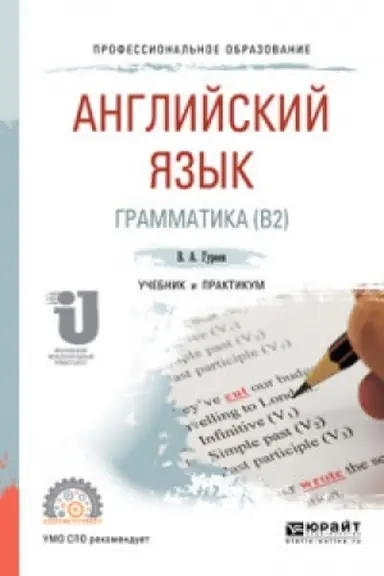 Cover: ANGLIJSKIJ YAZYK. GRAMMATIKA (B2). Uchebnik i praktikum dlya SPO