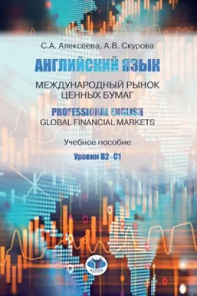 Обложка: Английский язык. Международный рынок ценных бумаг. Professional English. Global Financial Markets. Учебное пособие. Уровни В2-С1.