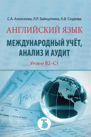 Обложка: Английский язык. Международный учёт, анализ и аудит. Уровень В2-С1.